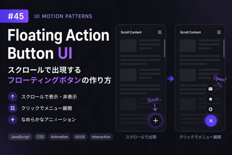スクロールで出現するフローティングボタンの作り方【Floating Action Button UI】 - Idle Interface