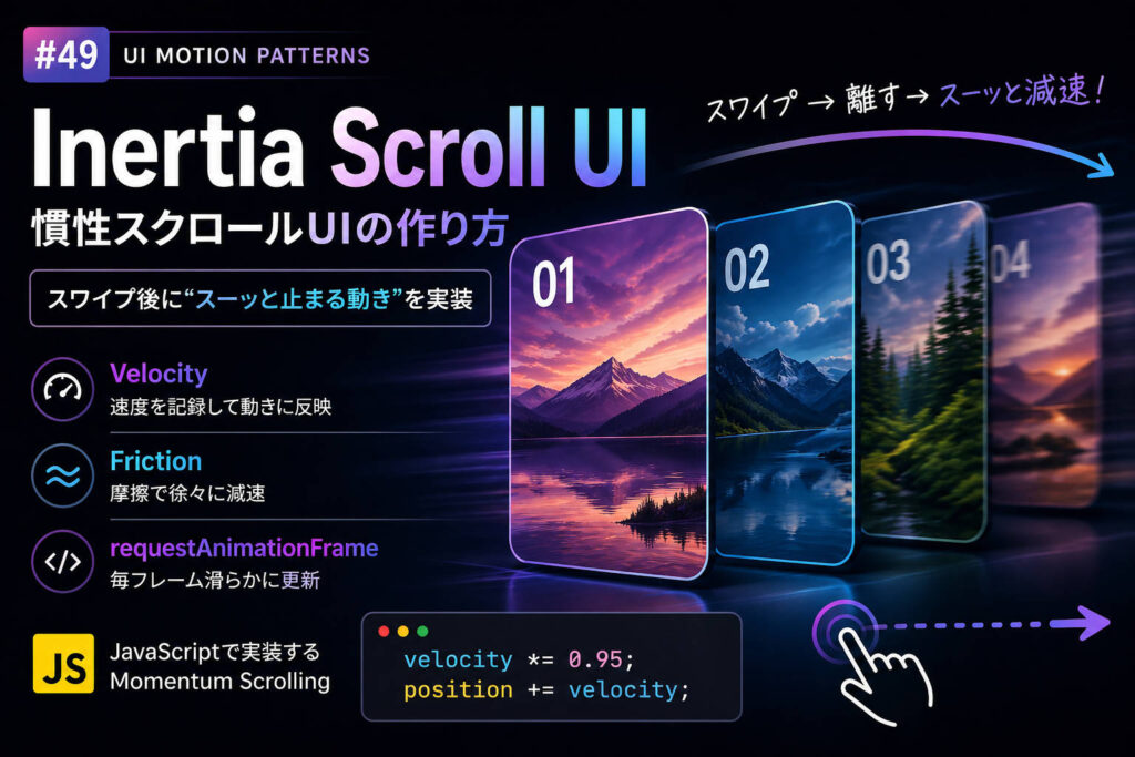 慣性スクロールUIの作り方(スワイプ後に“スーッと止まる動き”)【Inertia Scroll UI】 - Idle Interface